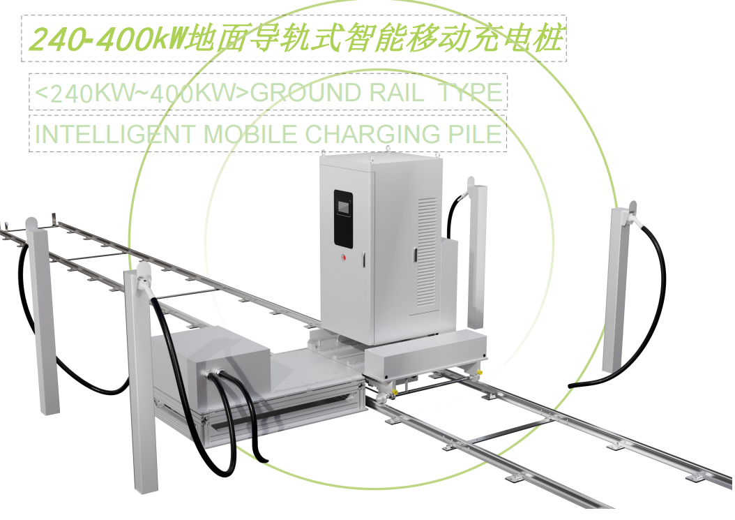 地面导轨式智能移动充电桩